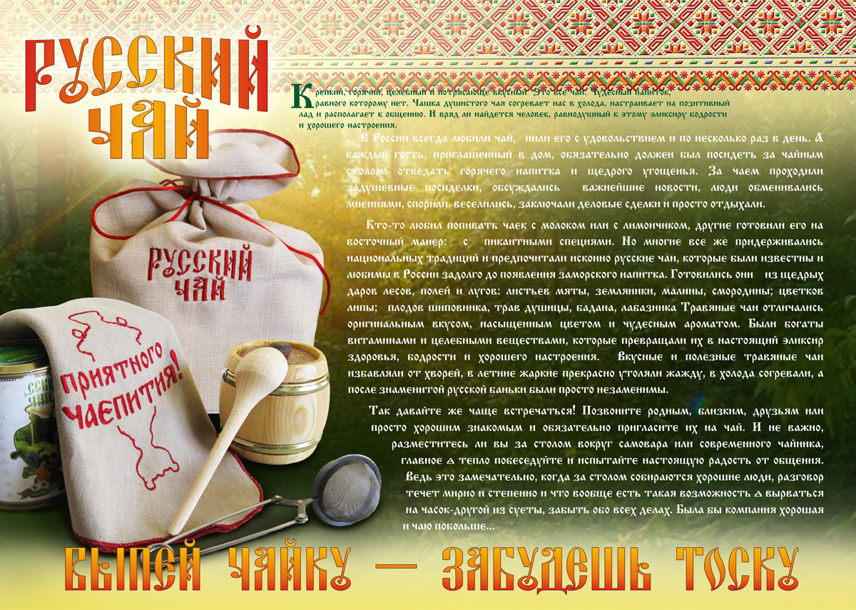 "Русский чай" листовка