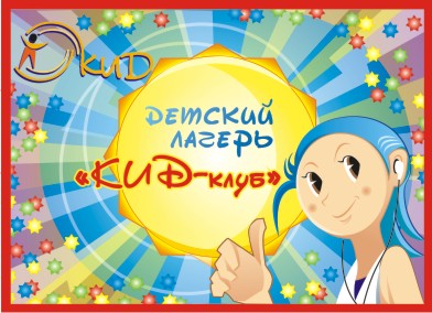 Табличка для детского лагеря "КИД-клуб"