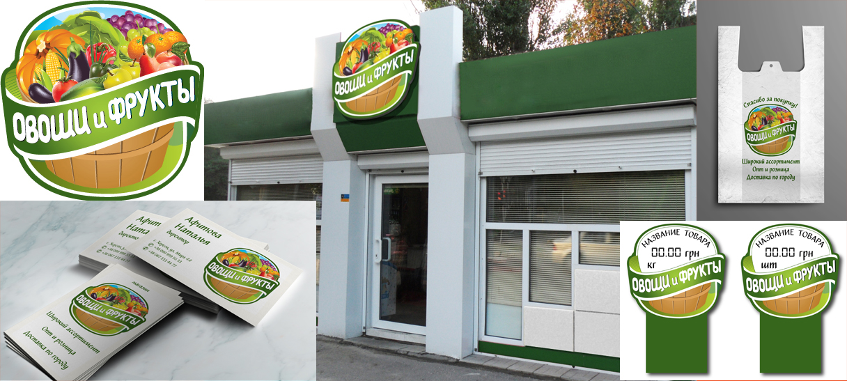 Стиль магазина "Овощи-Фрукты"