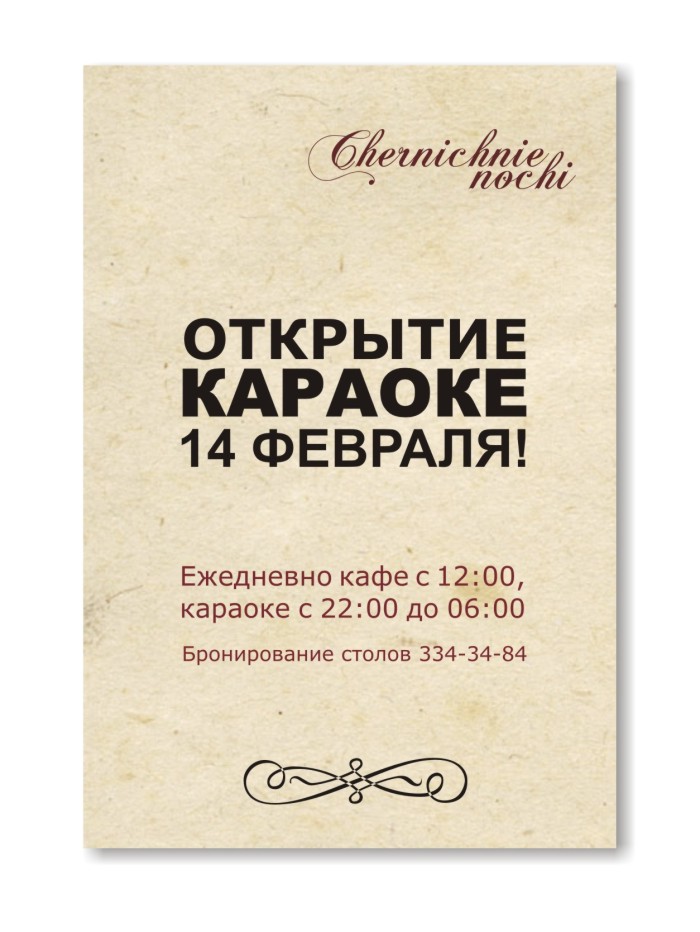 Листовка. Ресторан "Черничные ночи"