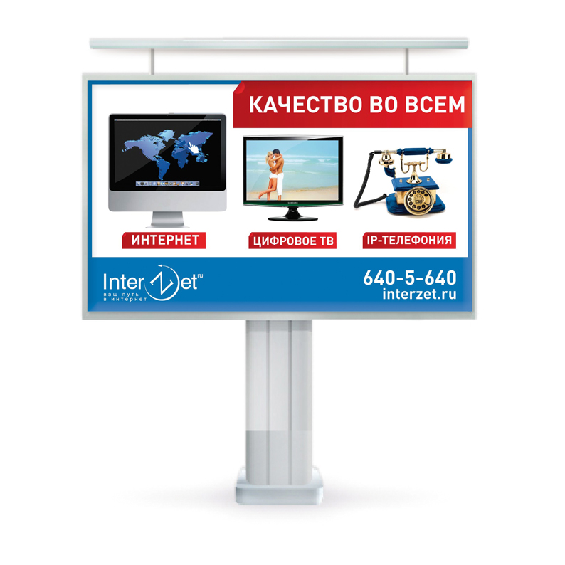 Билборд. Качество во всем. InterZet.