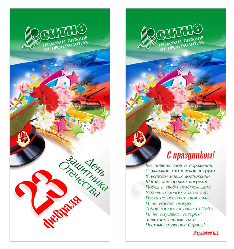 Корпоративная открытка к 23 февраля