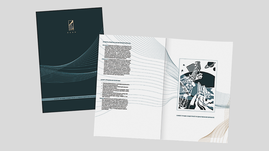 Брошюра компании «Скан»