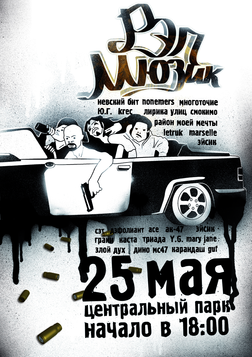 плакат для фестиваля "Рэп Мюзик"