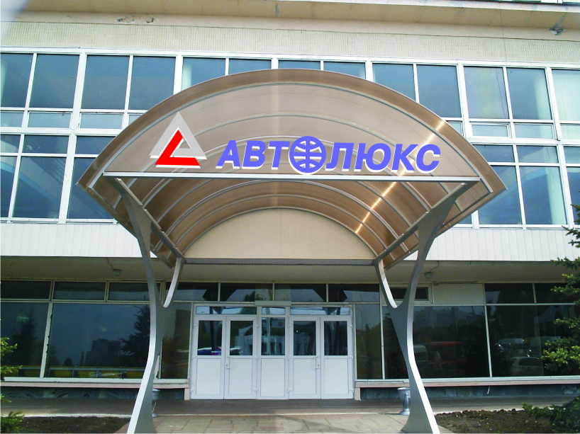 Вариант оформления подъезда транспортной компании "Автолюкс"