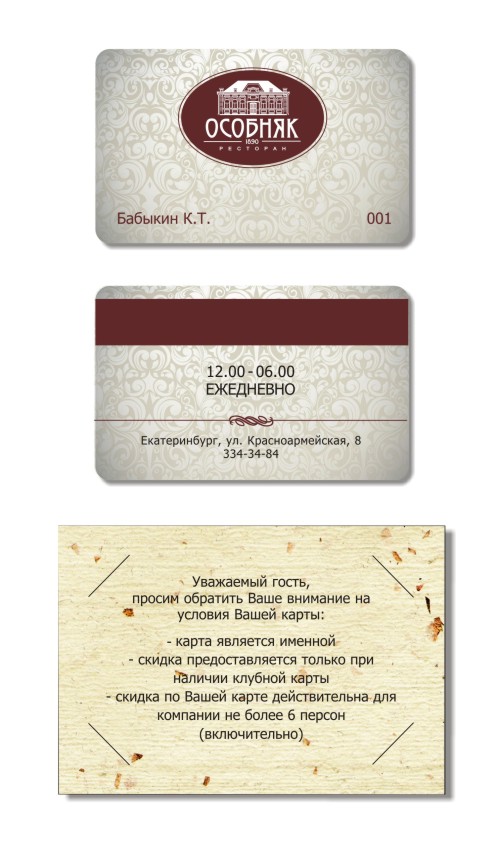Клубная карта. Ресторан "Особняк"