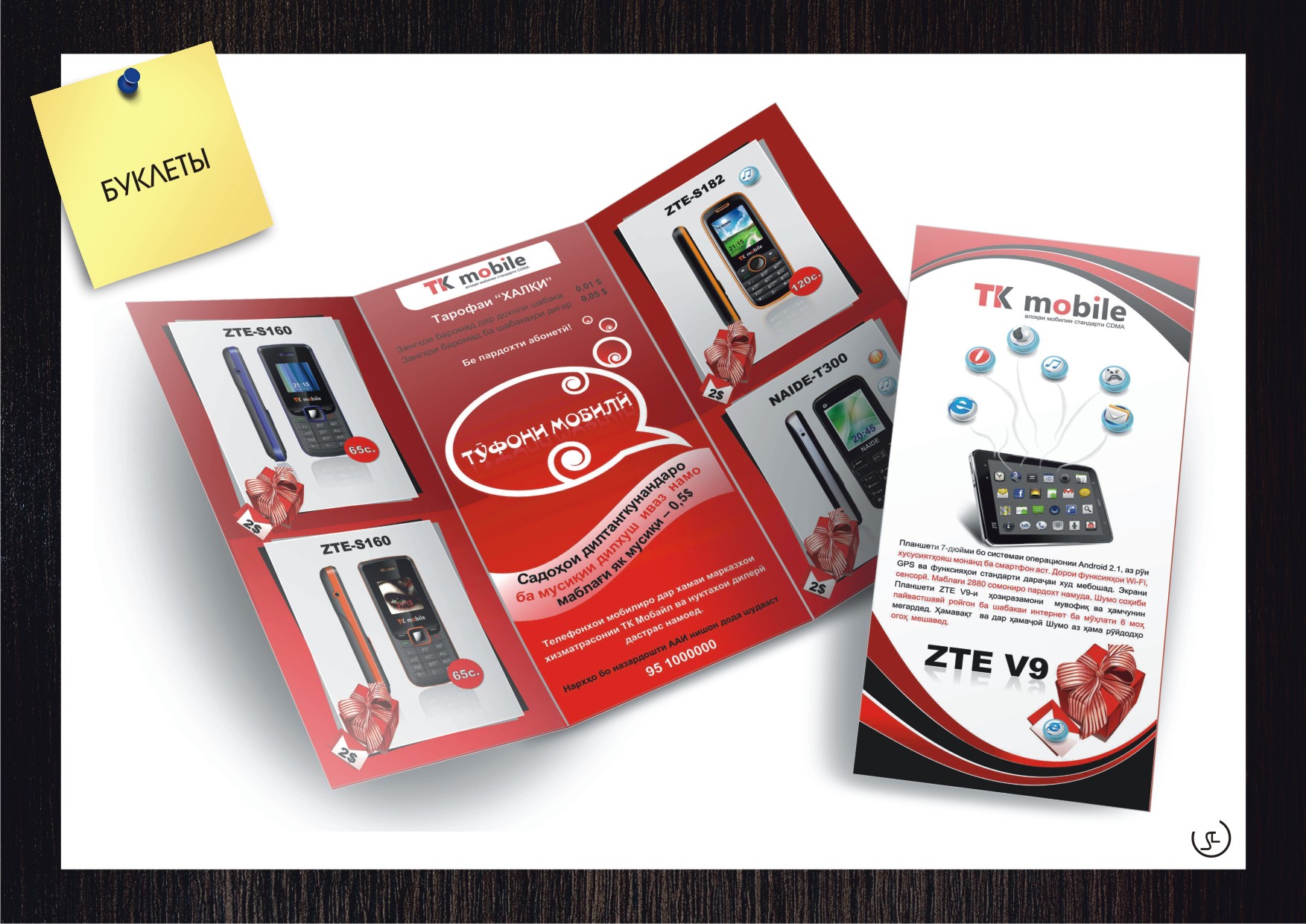 Буклет "TK Mobile"