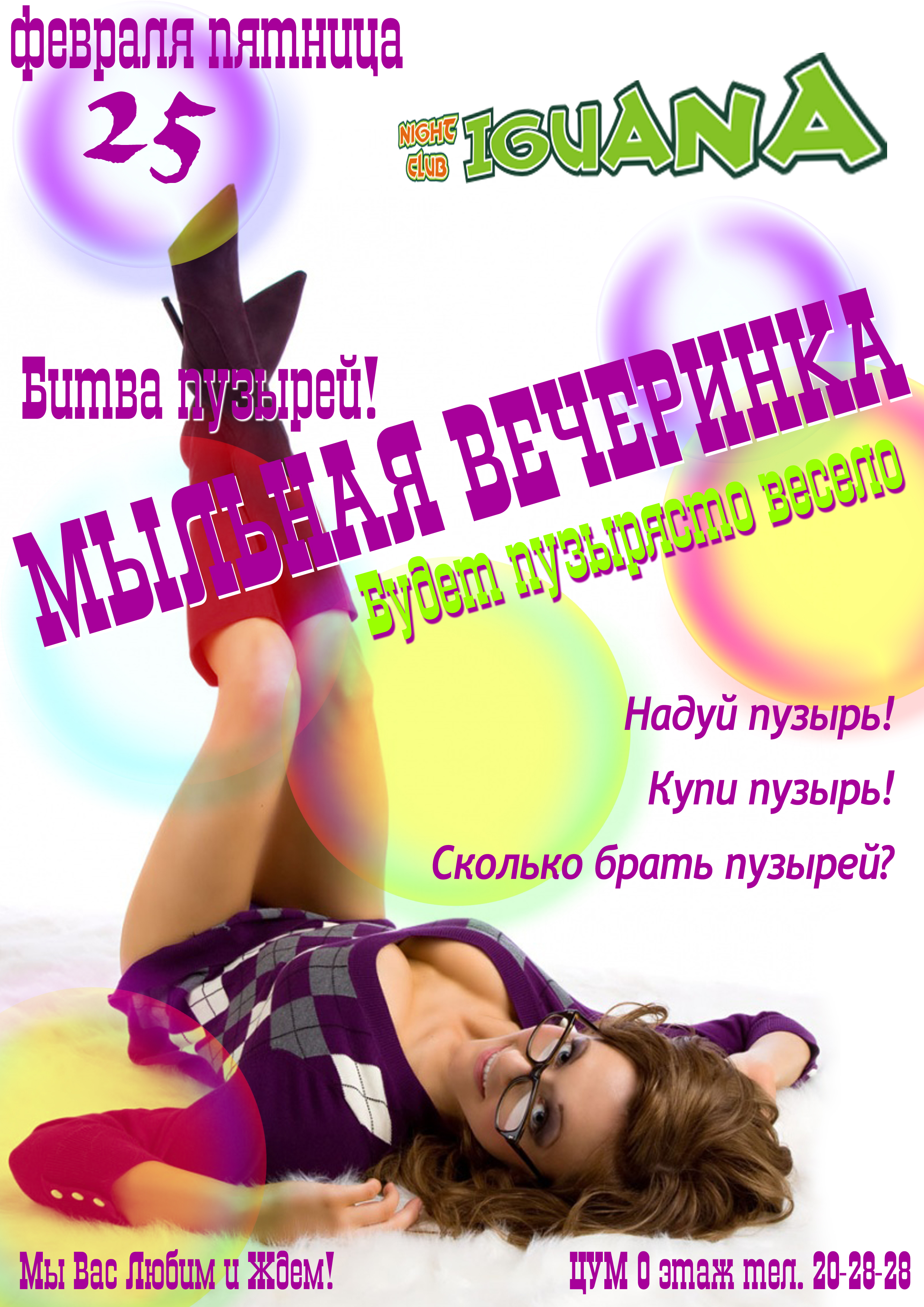 Афиша "Мыльная вечеринка"