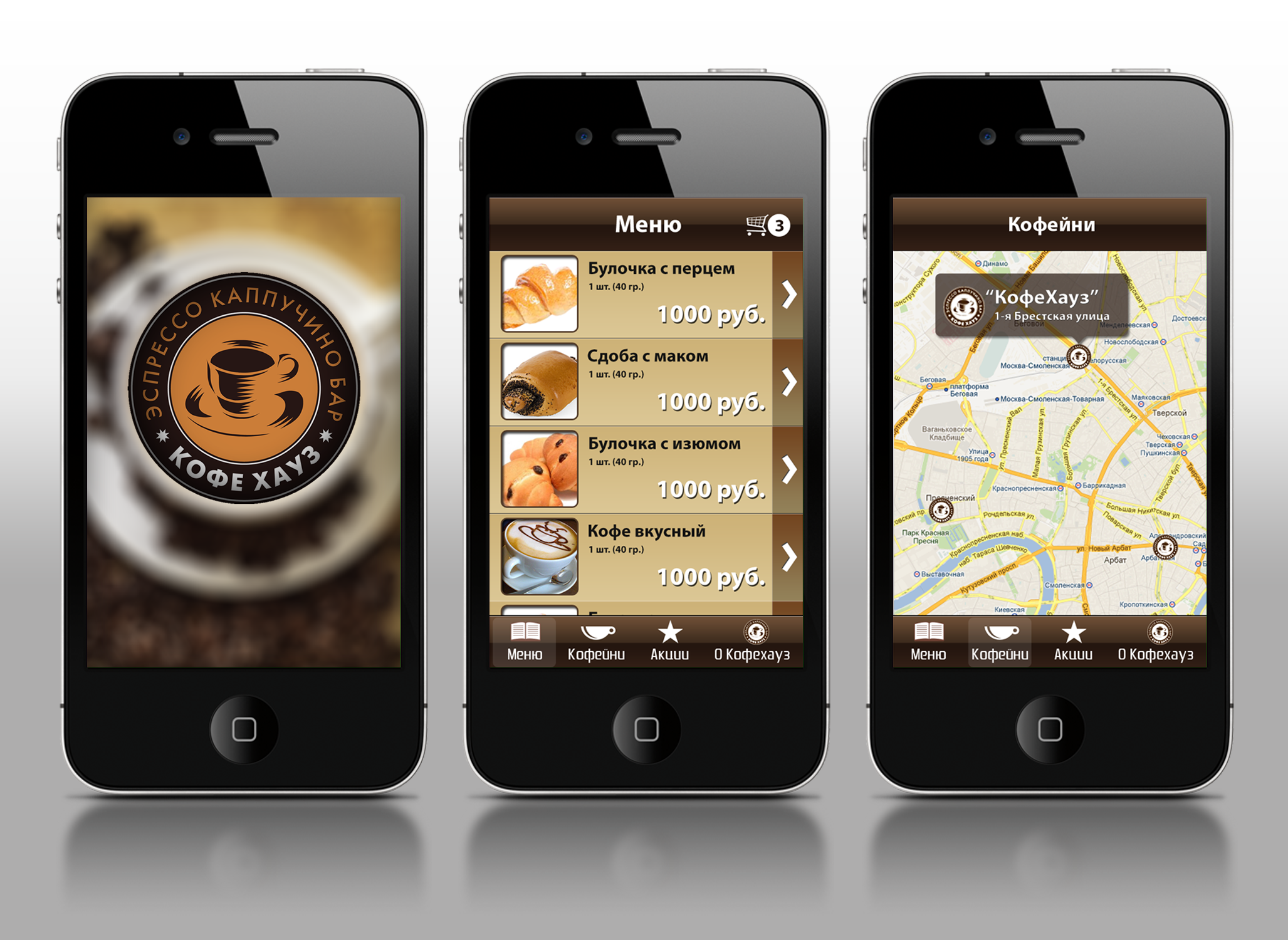 Приложение "Кофе хаус"