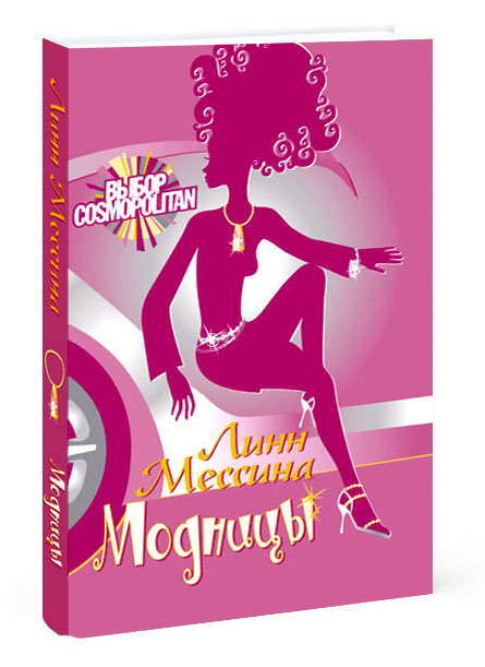 Дизайн обложки книги "Модницы" издательства АСТ.