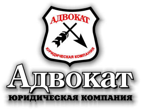 Юридическая компания "Адвокат"