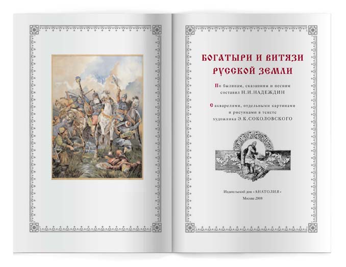 "Богатыри и витязи русской земли"