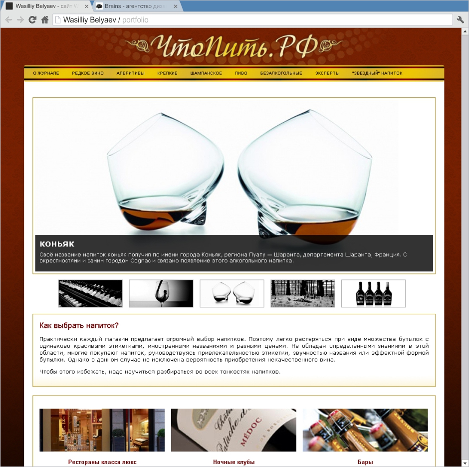 Дизайн сайта для гурманов "ЧтоПить"
