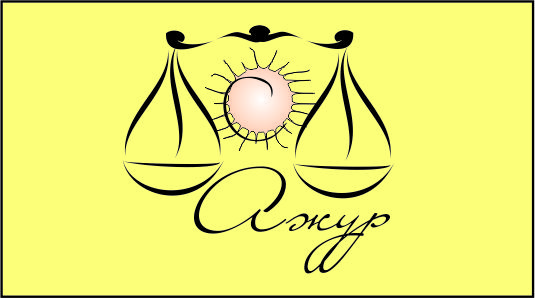 ФС для бухгалтерской фирмы "Ажур"