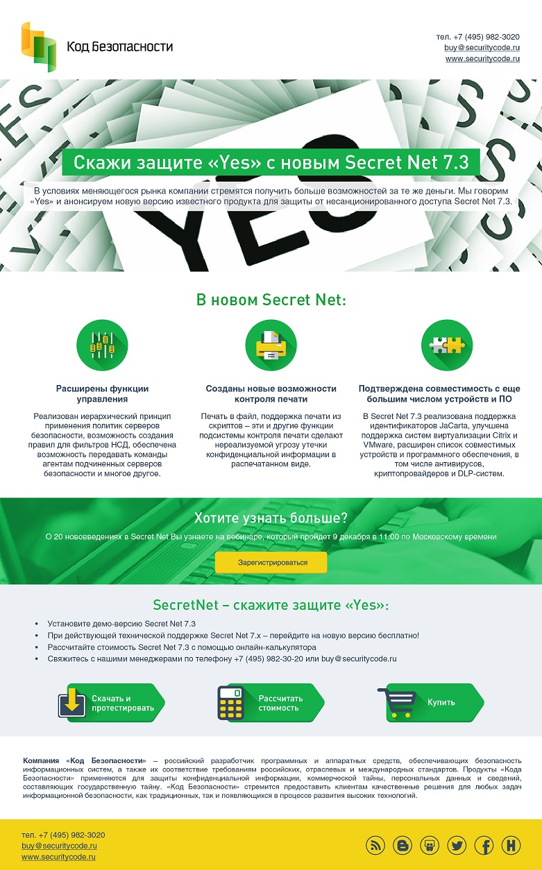 Рассылка для компании "Код безопасности"