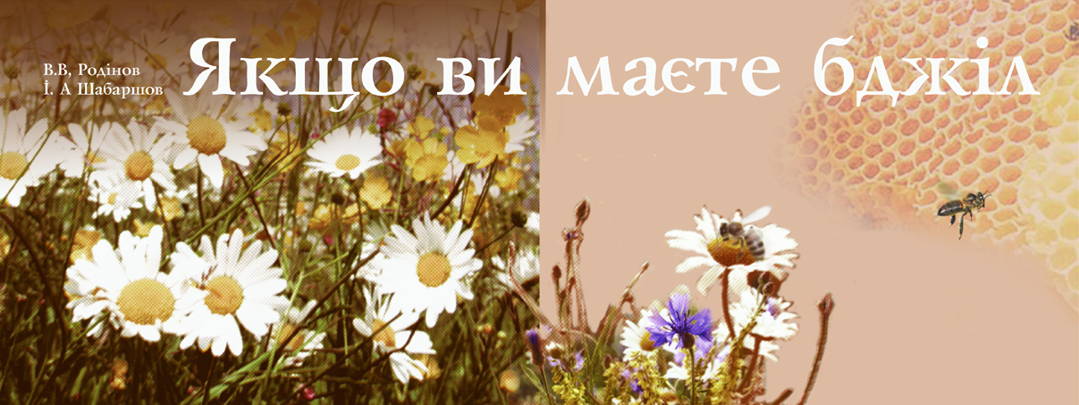 «Якщо ви маєте бджіл»