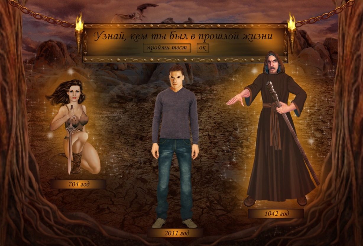 Платник "Кем ты был в прошлой жизни"