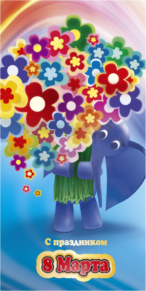 Открытка к 8 Марта.