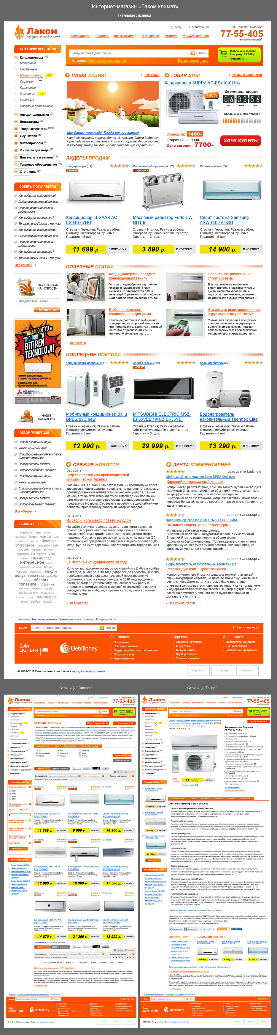 Интернет-магазин «Лаком». Климатическая техника.