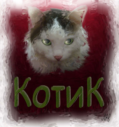 КотиК