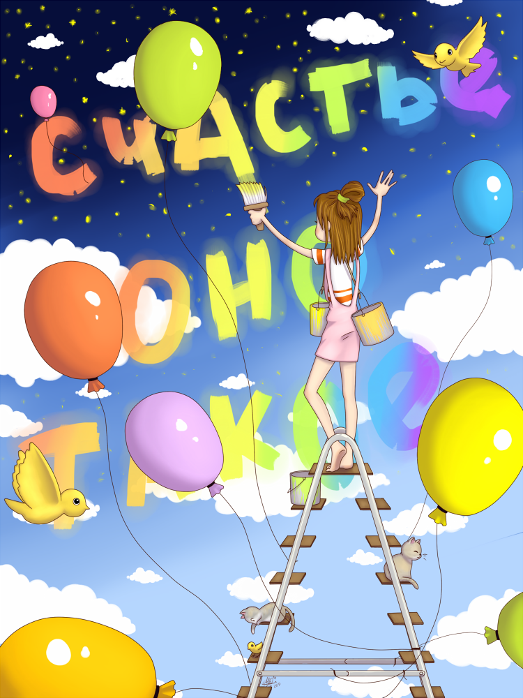 Счастье, оно такое.