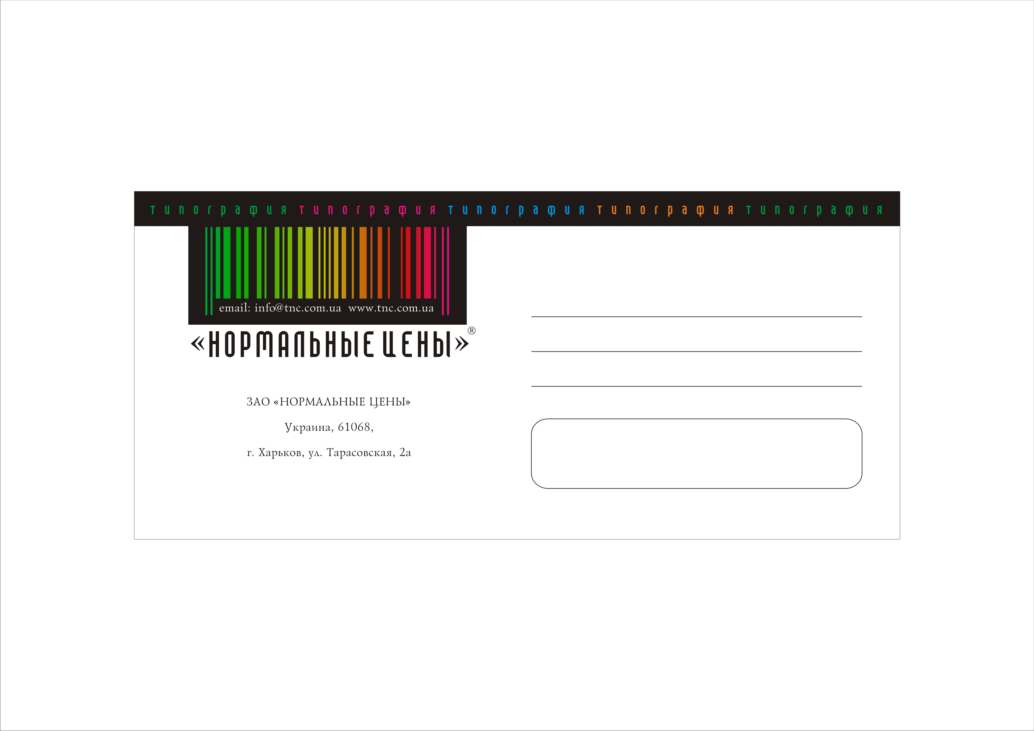 Конверт типографии "Нормальные цены"