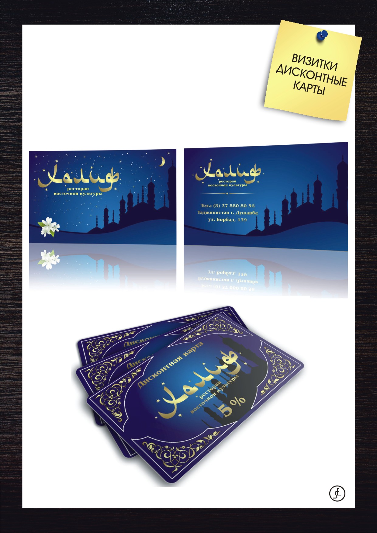 визитки и дисконтные карты для ресторана "Халиф"