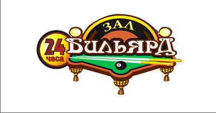вывеска Бильярд