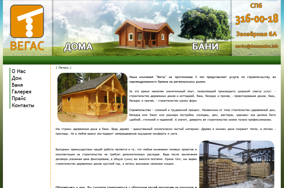 Сайт "Вегас", деревяные дома и бани.