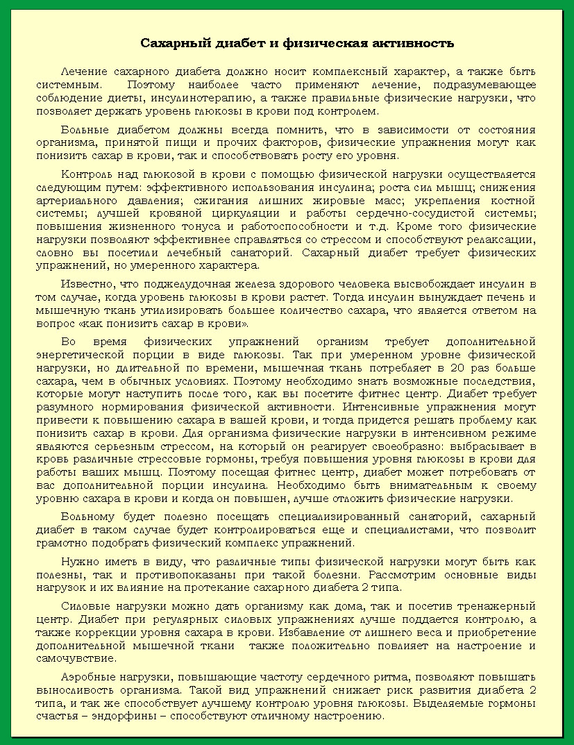 Сахарный диабет и физическая активность
