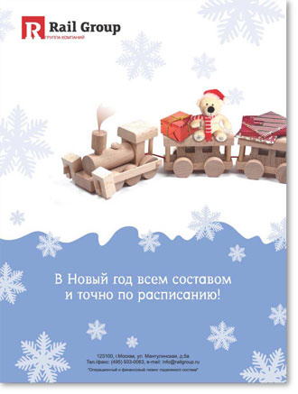 Рекламно-поздравительный модуль в журнал для "Rail Group"
