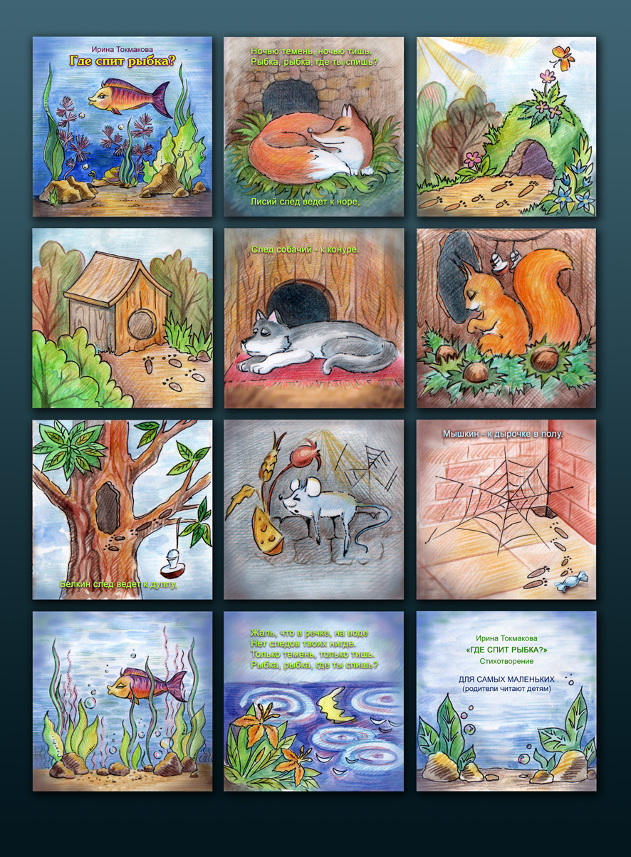 Иллюстрации к детской книжке "Где спит рыбка"