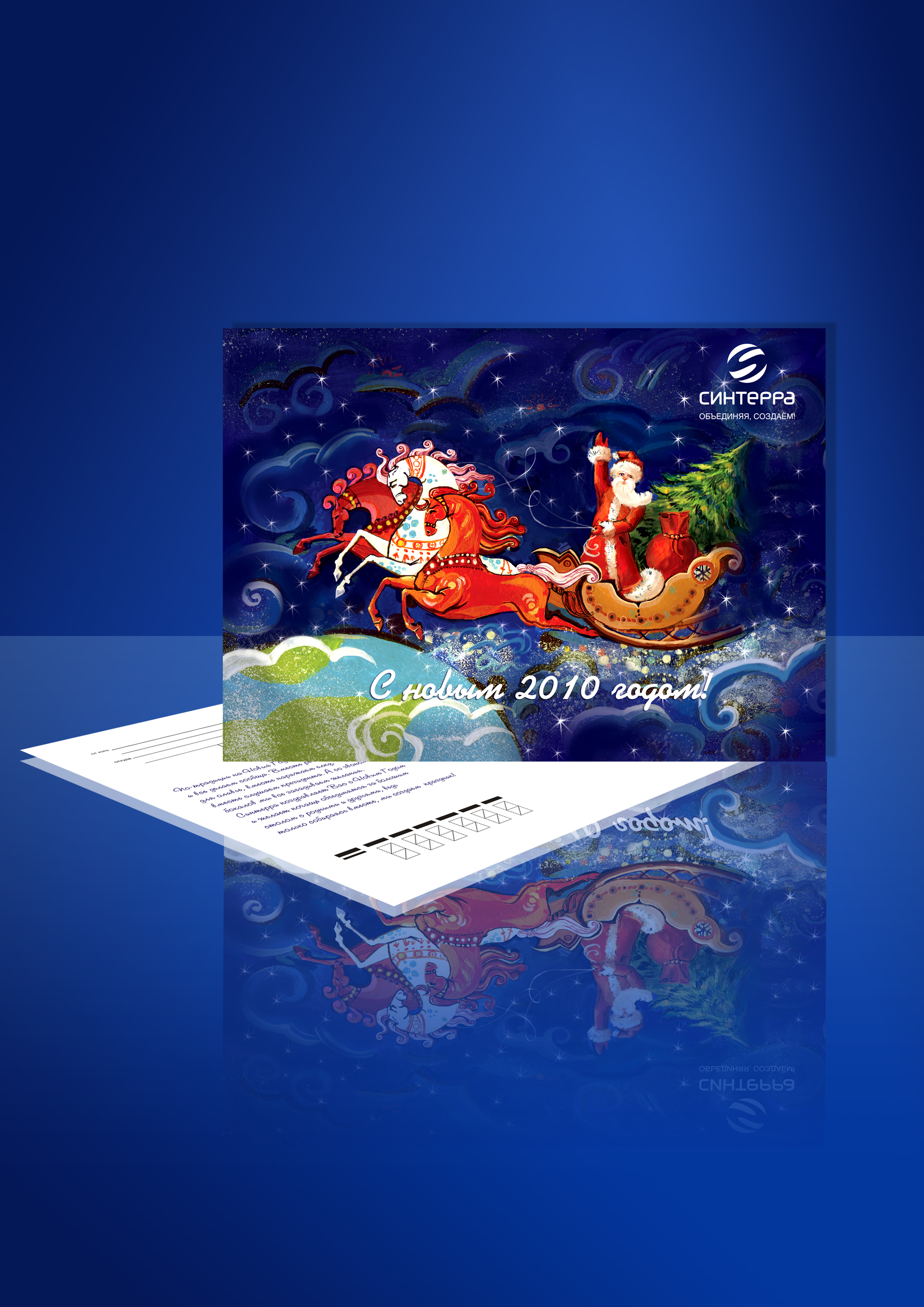 открытка новогодняя для компании «Синтерра»