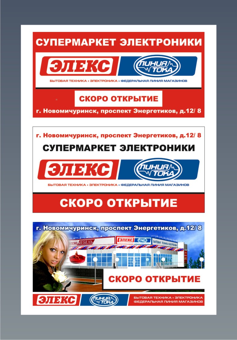 магазин бытовой техники "Элекс" - баннеры