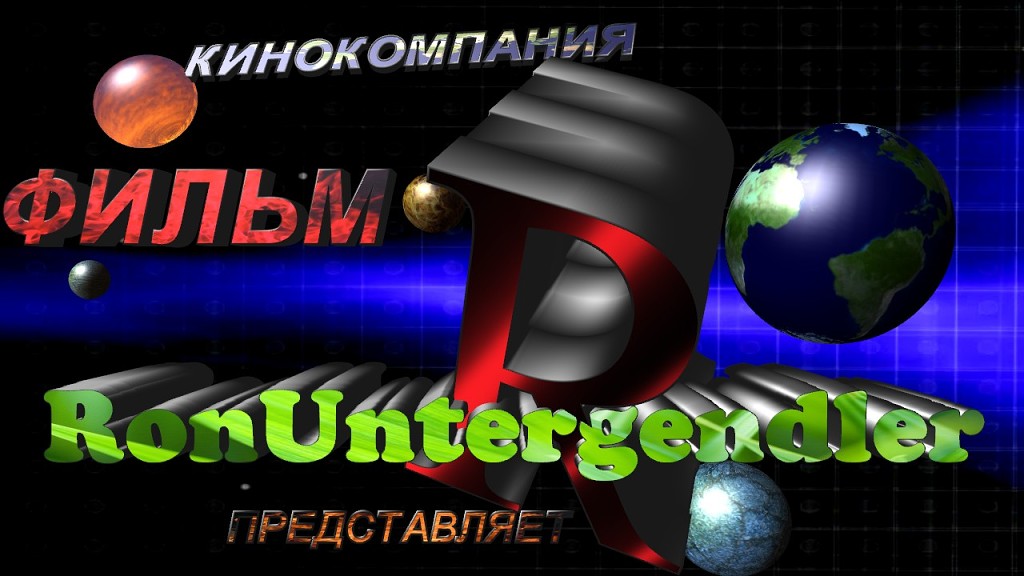 Киностудия Ron Untergendler.