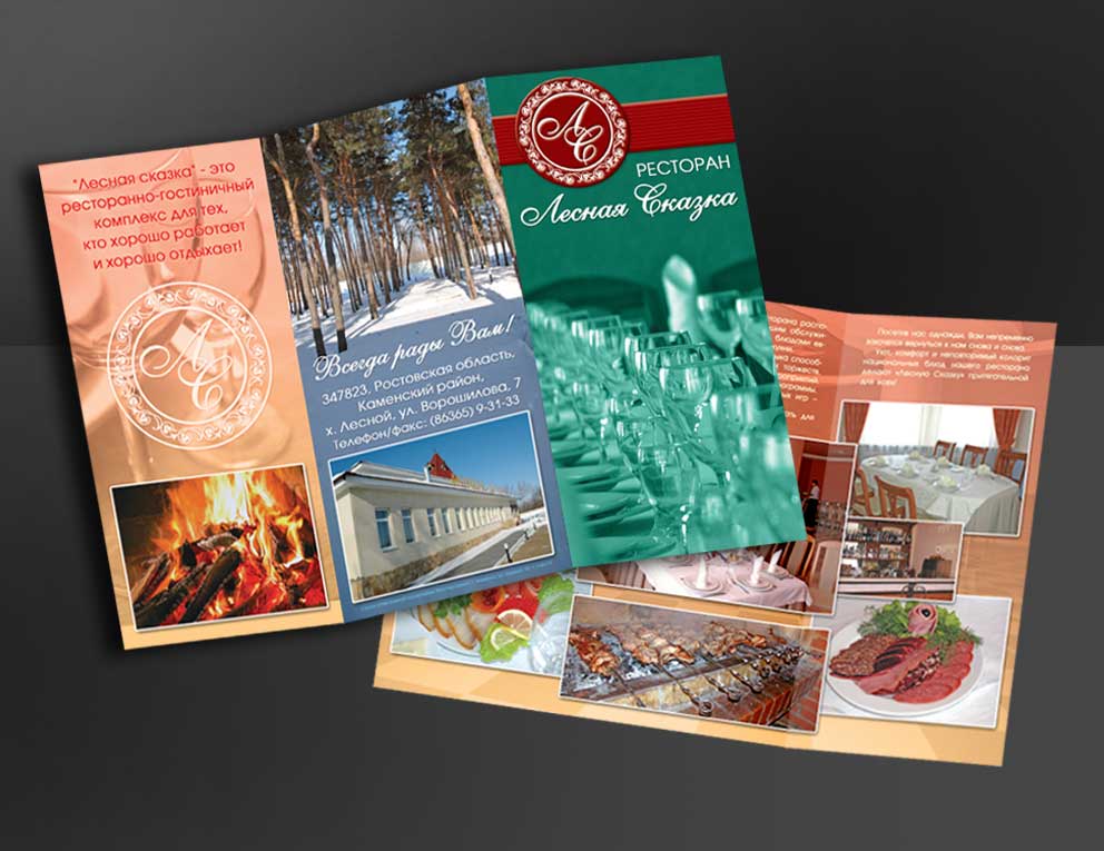 Лефлет. Ресторан "ЛЕСНАЯ СКАЗКА"