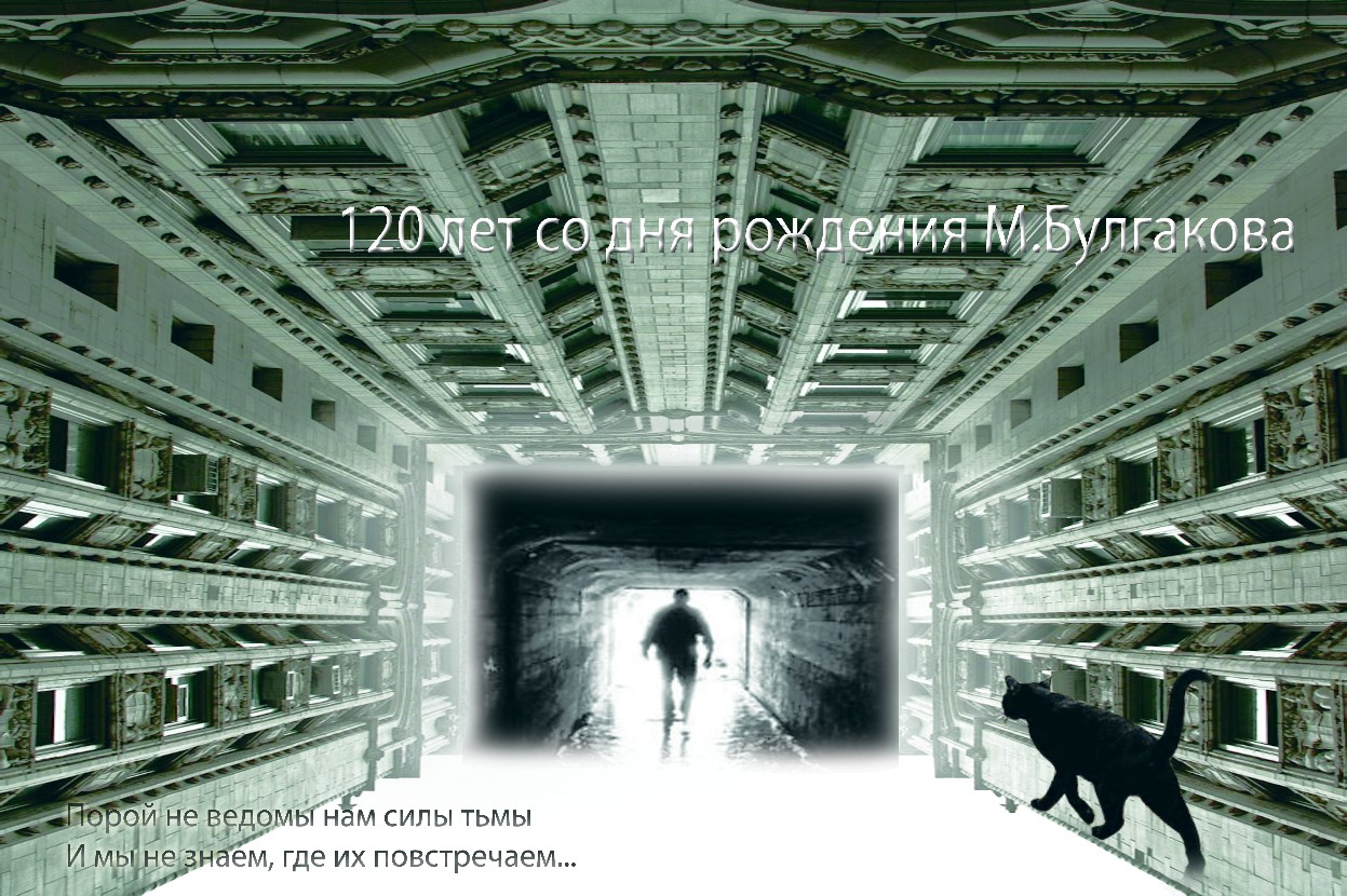 "временной тунель" -плакат на роман Мастер и Маргарита посве