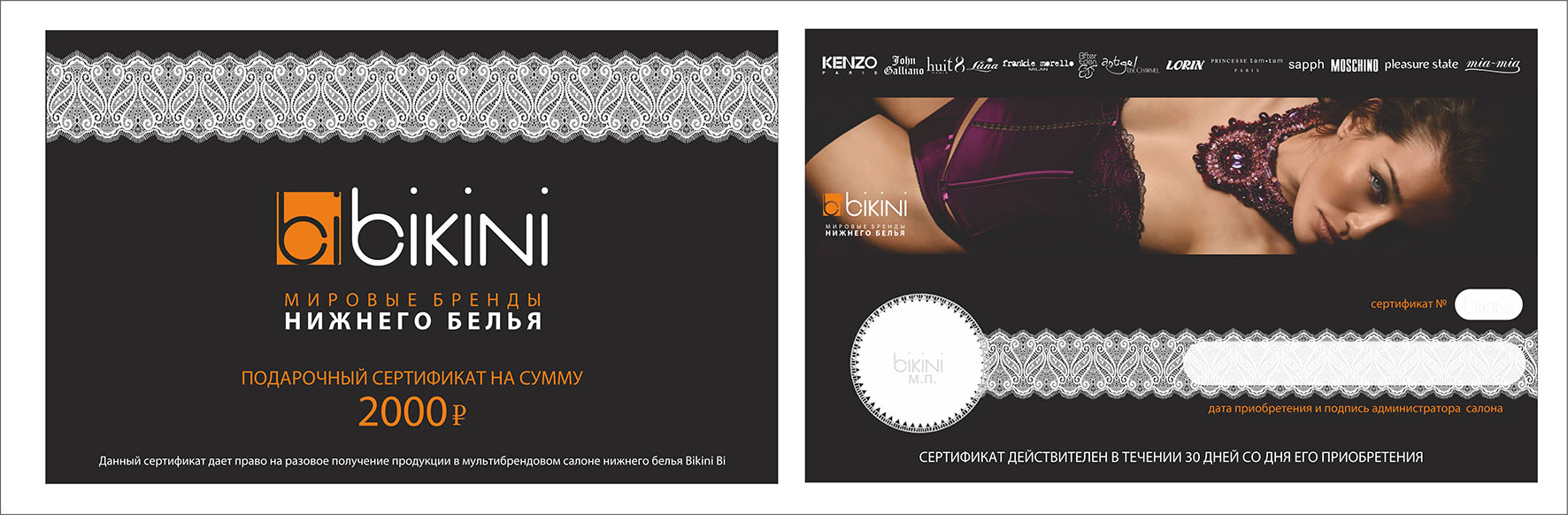 Сертификат для бутика нижнего белья "Bikini"