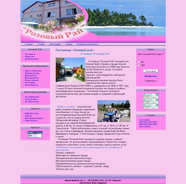 Мини-гостиница "Розовый Рай"