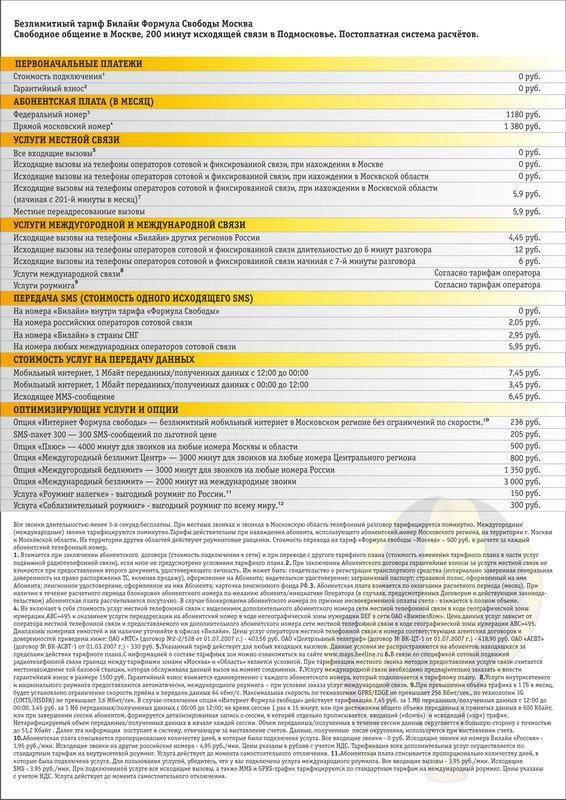 Листовка А4 для тарифа "Формула свободы" (Билайн)
