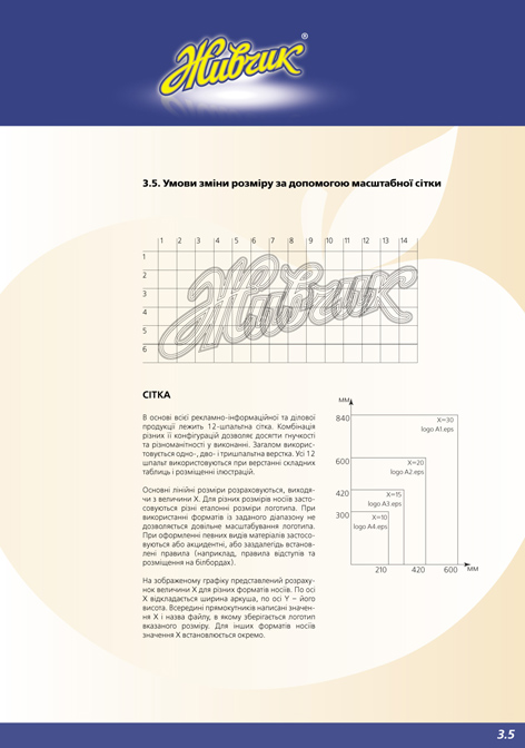 Брендбук ТМ "Живчик" (Оболонь)