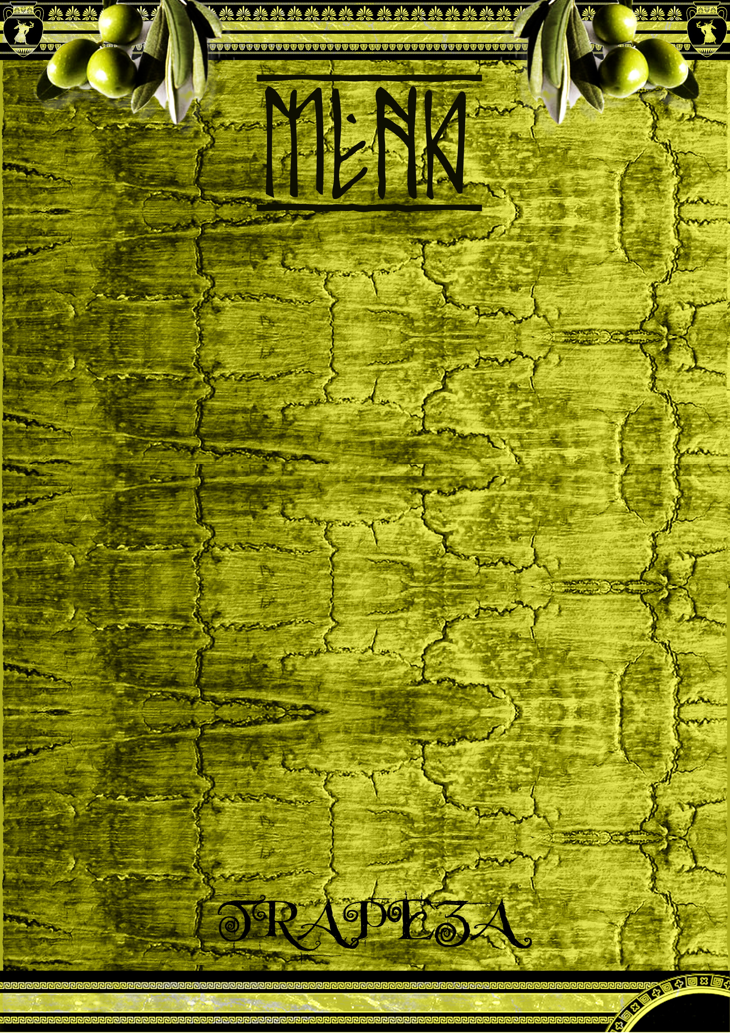 Образец Меню для ресторана