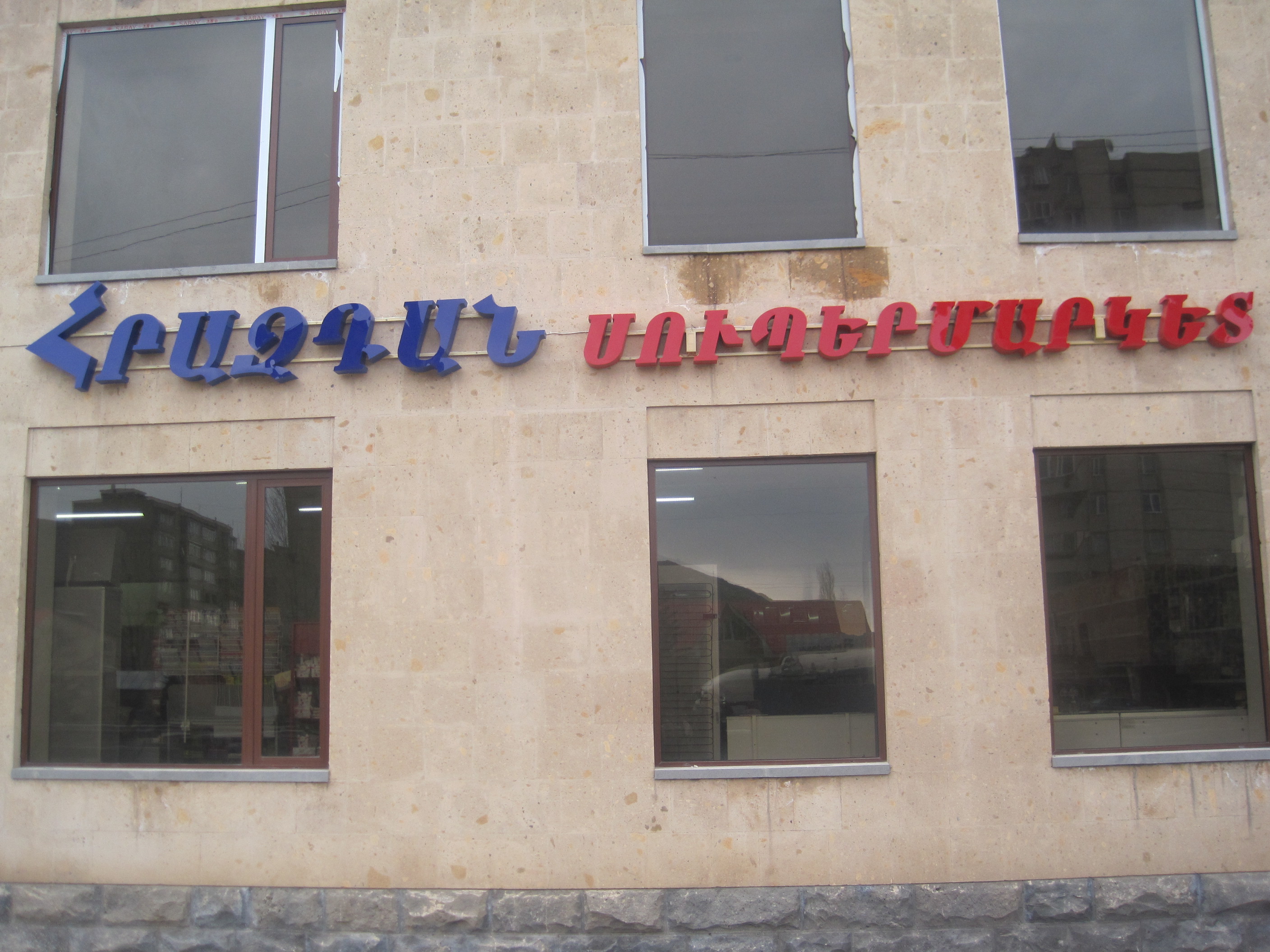 Hrazdan supermarket
