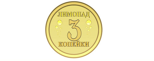 Лимонад 3 копейки