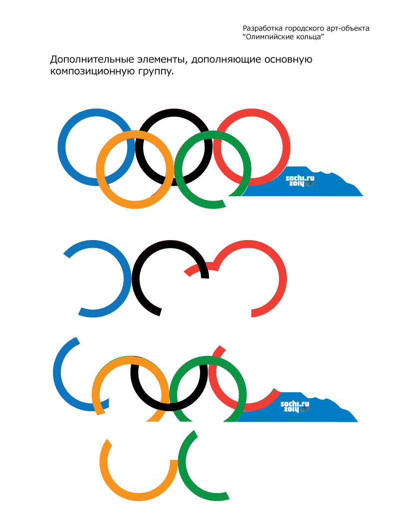 разработка городского арт-объекта "олимпийские кольца"