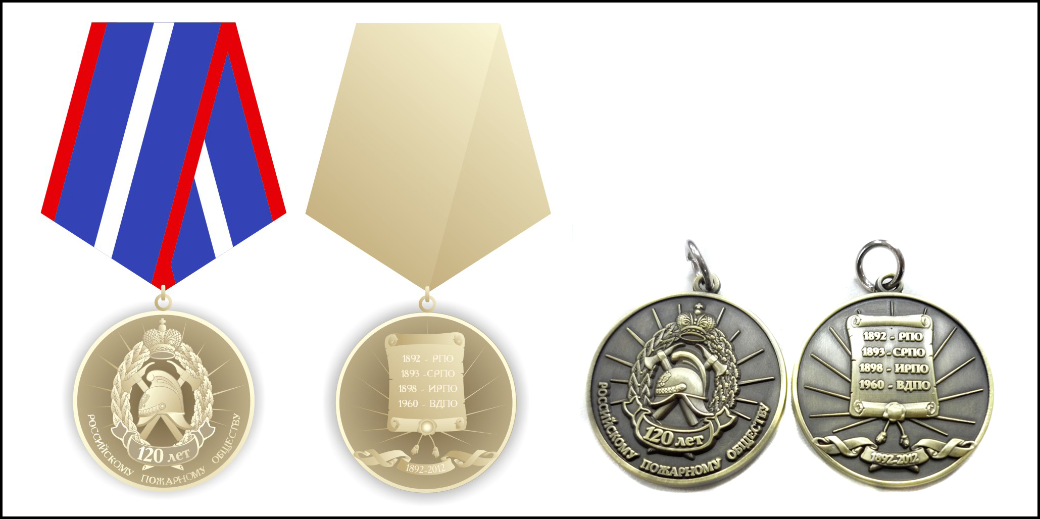Медаль 120 лет Российскому Пожарному Обществу