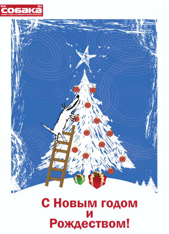 Открытка для журнала "НН.Собака.ru"