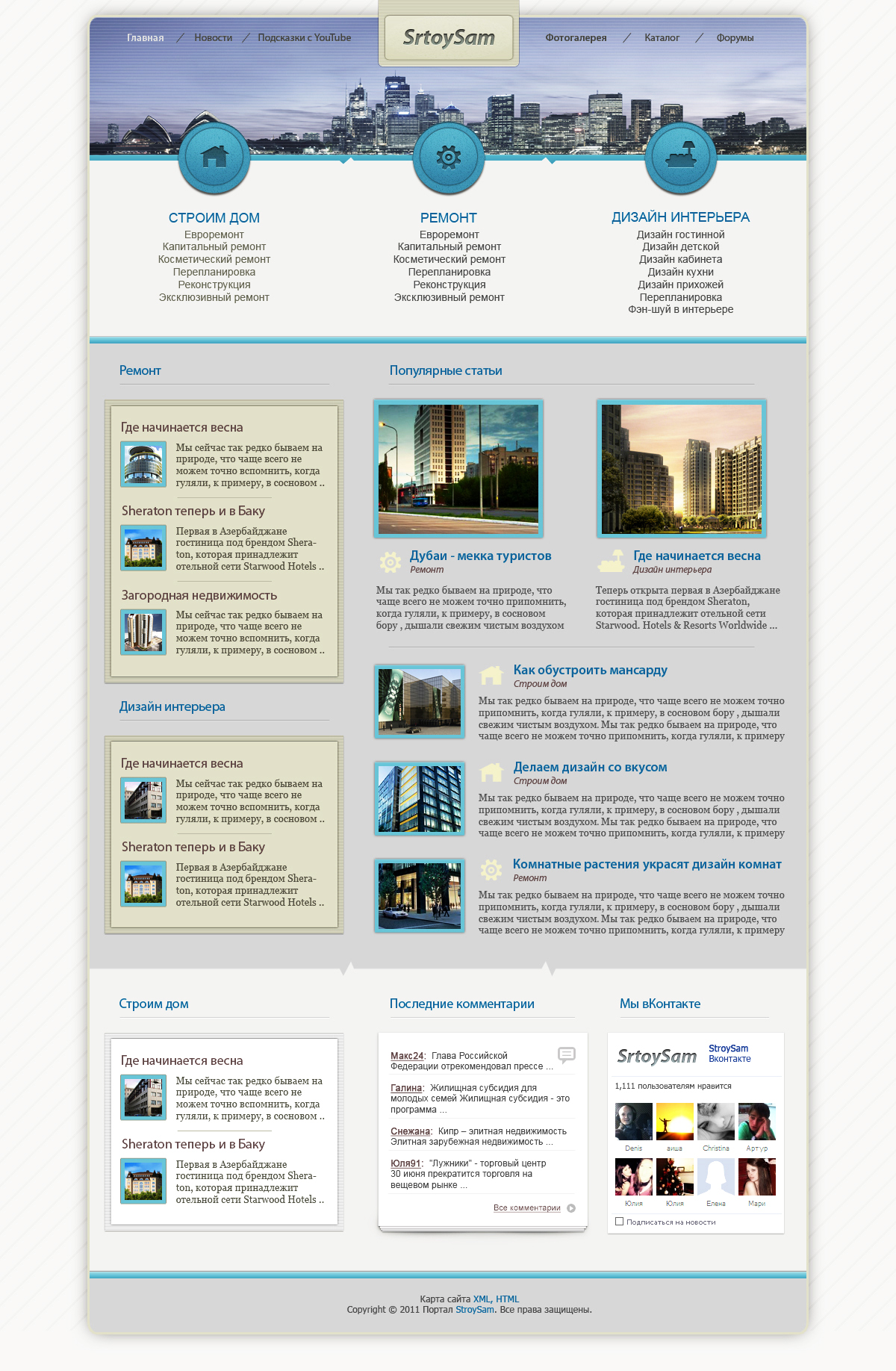 Строительство, ремонт