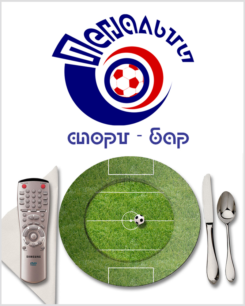 Логотип спорт-бара "Пенальти"