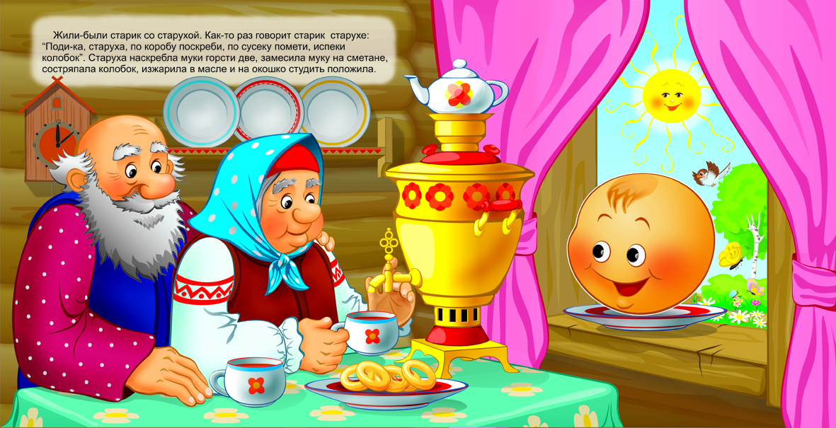 Колобок - дед и баба